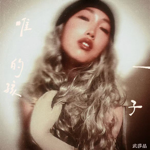 唯一的孩子