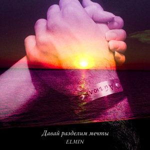 Мы разделим мечты