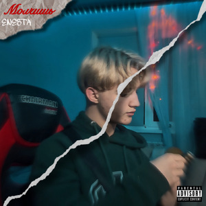 Молчишь