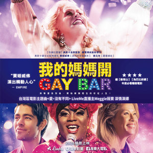 爱，没有不同(电影《我的妈妈开GAY BAR》台湾区主题曲)