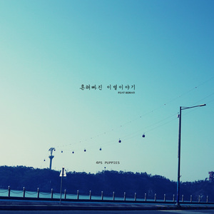 흔해 빠진 이별 이야기