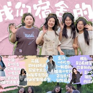 我们宿舍的（Cover鹭卓/卓沅/陈少熙/王一珩oneSD）