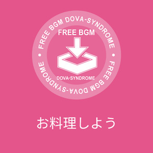お料理しよう