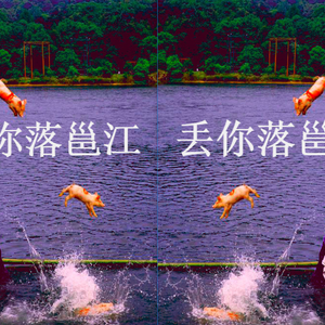 丢你落邕江 (Bodak Yellow Remix)