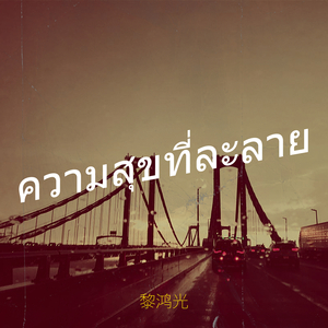 เธอคือคนเดียวที่ฉันรักจริงๆ