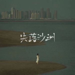 失落沙洲（cover：LaLa）