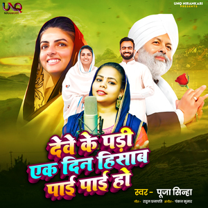 Deve ke Padi Ek din hisaab Paayi Paayi ho