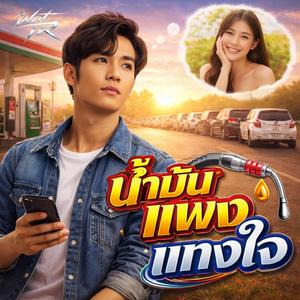 น้ำมันแพงแทงใจ