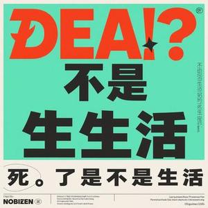 该死的不是生活 (Cola Remix)
