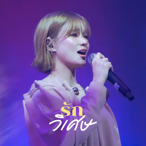 รักวิเศษ (The Crossover Concert #1 (Yesterday Today Tomorrow))