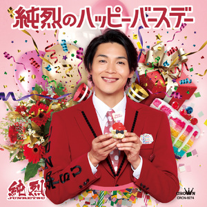純烈のハッピーバースデー