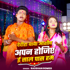 Dediha baba Ashish Apan Hojiye Yi saal Pass Ham