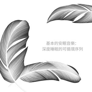 基本的入夢旋律：深層睡眠的可循環序列