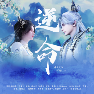 逆命-仙逆动画王林李慕婉七夕贺曲