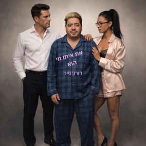 ‎⁨ את איתו מי הוא