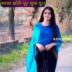 आजा छोरी नूह घुमा दु।।