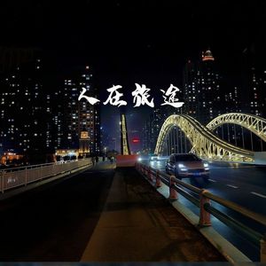 人在旅途