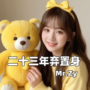 二十三年弃置身(10)