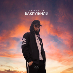 Закружили