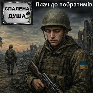 Горить моя молитва