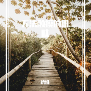 无法触摸的肌肤