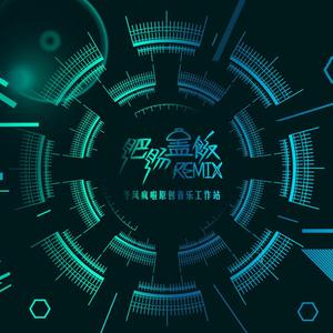 黄硕N-Bomb-肥肠盖饭remix（冬风疯啦 remix）