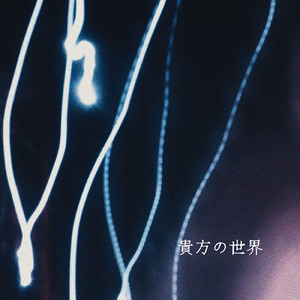 貴方の世界