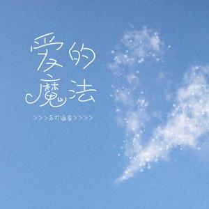 爱的魔法