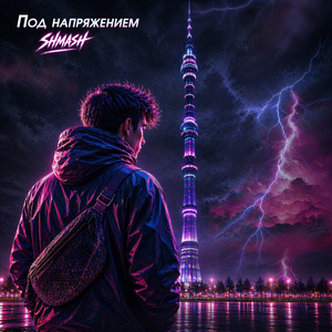 Под напряжением