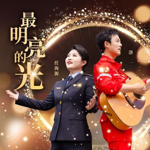 最明亮的光