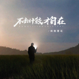 不去计较才自在