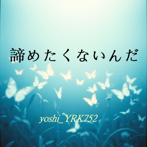 諦めたくないんだ