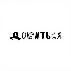 Добиться
