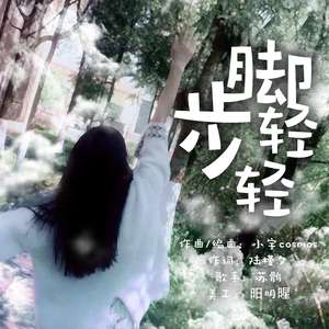 脚步轻轻（伴奏）