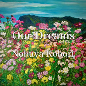 私たちの夢 （ピアノバージョン）