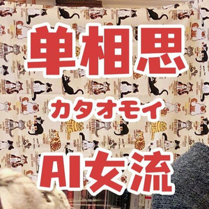 AI女流 单相思