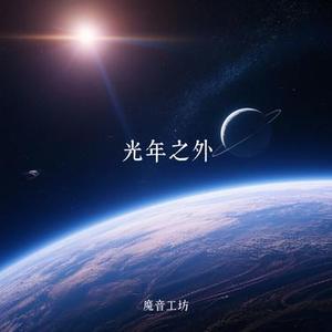 光年之外 (Cover G.E.M. 邓紫棋)