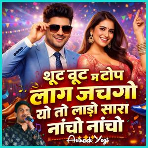 शूट बूट म टॉप लाग जचग्यो यो तो लाडो सारा नाँचो नाँचो