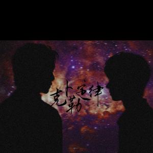 克卜勒定律·左星佑你应援曲
