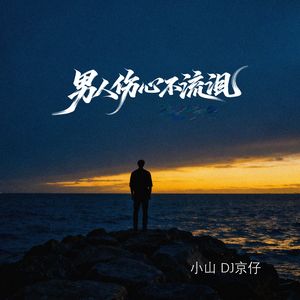 男人伤心不流泪（DJ京仔版）