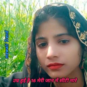 उम्र हुई है 16 मेरी जान में सीटी मारे