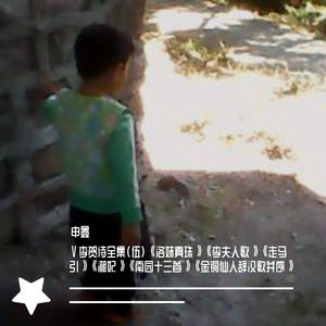 Ⅴ李贺诗全集（伍）《洛妹真珠》《李夫人歌》《走马引》《湘妃》《南园十三首》《金铜仙人辞汉歌并序》