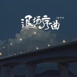 退场序曲 (姜可可 Remix)