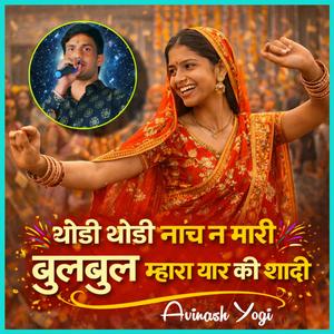 थोड़ी थोड़ी नाँच न मारी बुलबुल म्हारा यार की शादी