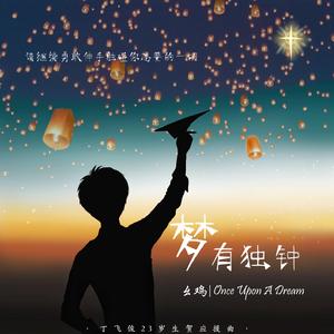 梦有独钟（丁飞俊23岁生贺应援曲）