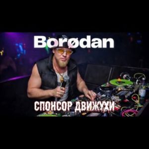 СПОНСОР ДВИЖУХИ