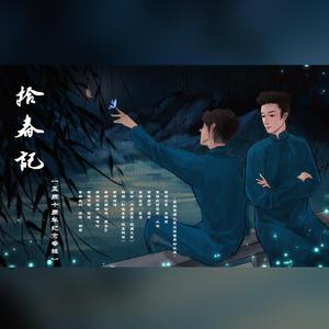 拾春记-记孟周十周年