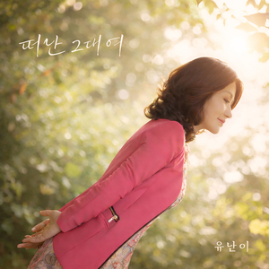 떠난 그대여