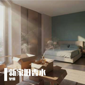 新家旧香水