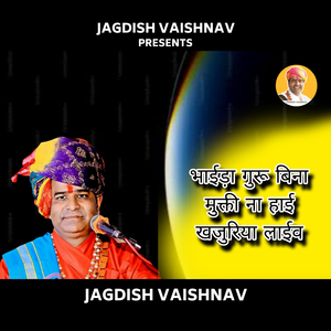 भाईड़ा गुरू बिना मुक्ती ना हाई खजुरिया (Live)